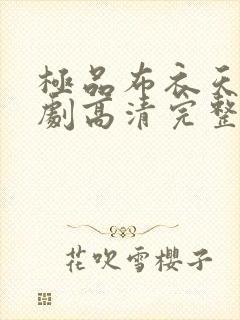 极品布衣天师短剧高清完整版