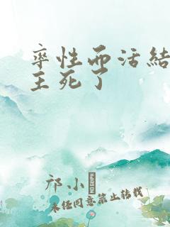 率性而活结局男主死了