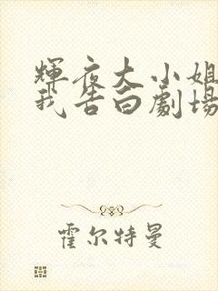 辉夜大小姐想让我告白剧场版