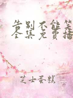 告别不能笑着说全集免费播放