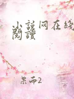 小说网在线免费阅读
