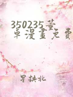 350235董卓漫画免费观看