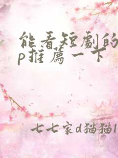 能看短剧的app推荐一下