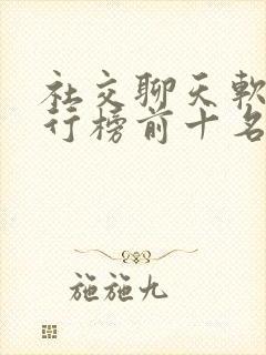 社交聊天软件排行榜前十名