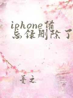 iphone备忘录删除了 怎么恢复