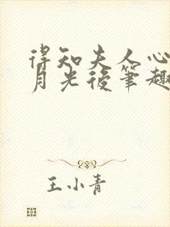 得知夫人心有白月光后笔趣阁