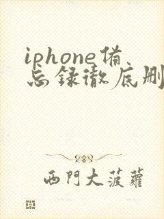iphone备忘录彻底删除还能恢复吗