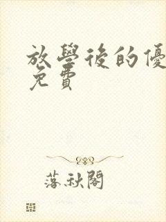 放学后的优等生免费