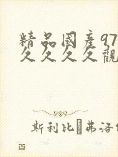 精品国产97久久久久久观看高清