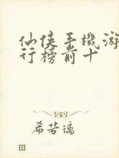 仙侠手机游戏排行榜前十