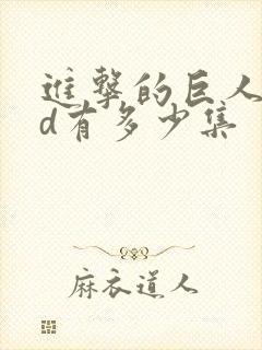 进击的巨人oad有多少集