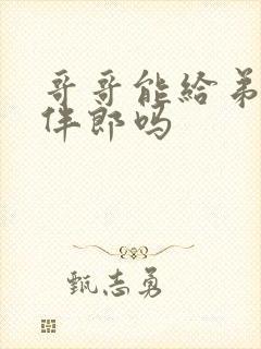 哥哥能给弟弟当伴郎吗