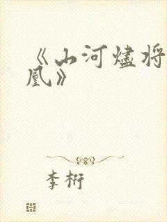 《山河烬将女为凰》