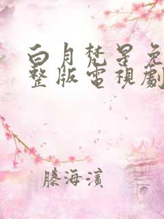 白月梵星免费完整版电视剧24集