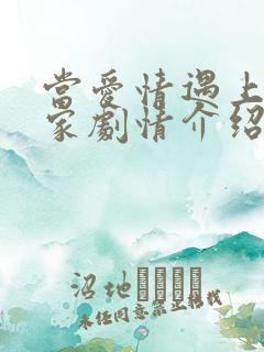 当爱情遇上科学家剧情介绍