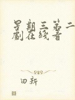 星期三第二季美剧在线看