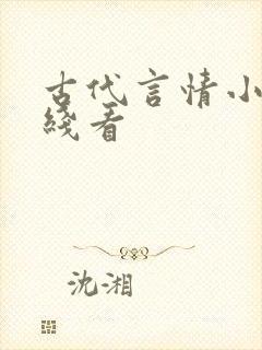 古代言情小说在线看