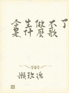 今生做不了唯一是什么歌