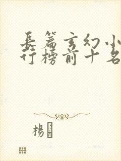 长篇玄幻小说排行榜前十名