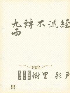 九转不灭经周轻雨
