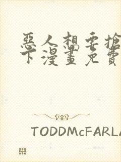 恶人想要抢救一下漫画免费阅读20话