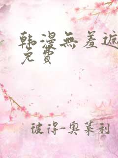 韩漫无羞遮漫画免费