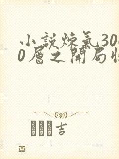 小说炼气3000层之开局收女帝为徒完整版