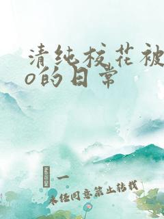 清纯校花被cao的日常