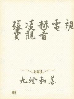 张凌赫电视剧免费观看