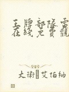 王牌部队电视剧在线免费观看