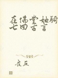 在佛堂她骑了他七回古言