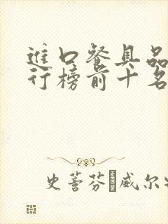 进口餐具品牌排行榜前十名