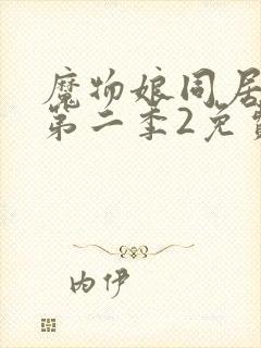 魔物娘同居日常第二季2免费观看