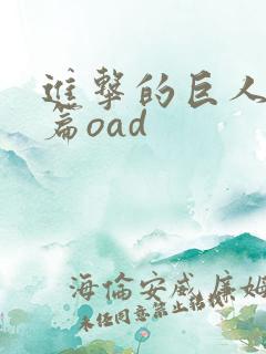 进击的巨人番外篇oad