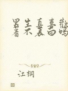 男生真喜欢会拖着不表白吗