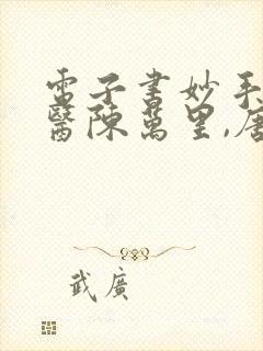 电子书妙手大仙医陈万里,唐嫣然