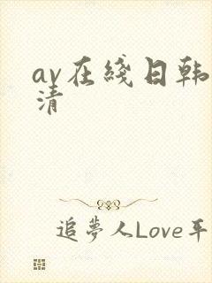 av在线日韩高清