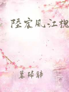 陆宸风江槐短剧