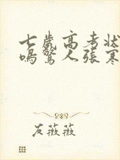 七岁高考状元一鸣惊人张寒短剧全集