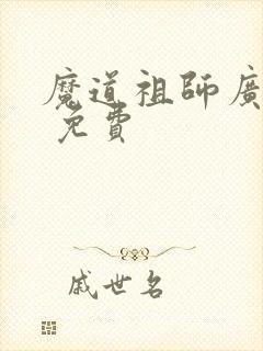 魔道祖师广播剧 免费