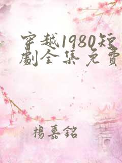 穿越1980短剧全集免费观看