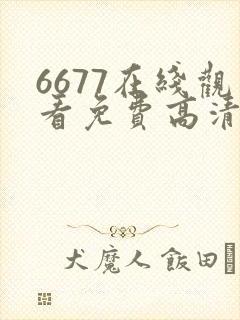 6677在线观看免费高清电视剧下载