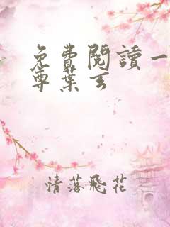 免费阅读一剑独尊叶玄