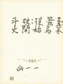 斗破:从签到异火开始乌蒙山下著