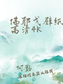 佛耶戈壁纸全屏高清4k