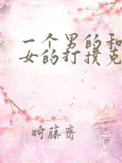 一个男的和一个女的打扑克