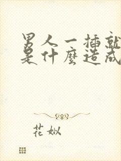 男人一插就想射是什么造成的