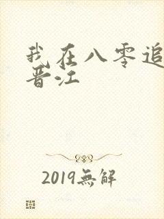 我在八零追糙汉晋江