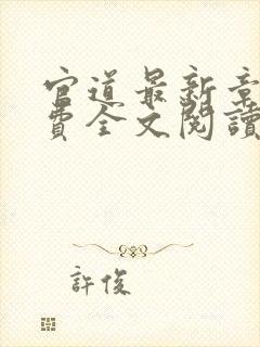 官道最新章节免费全文阅读