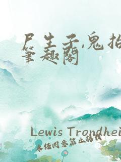 尸生子,鬼抬棺笔趣阁